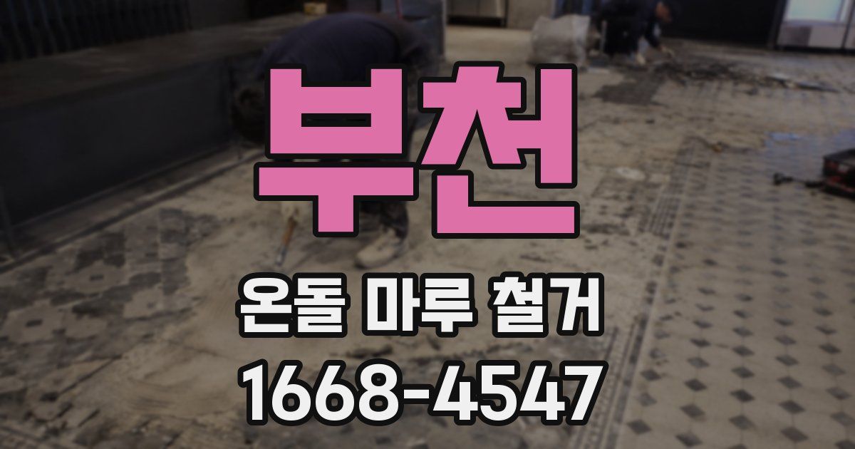 부천 온돌 마루 철거
