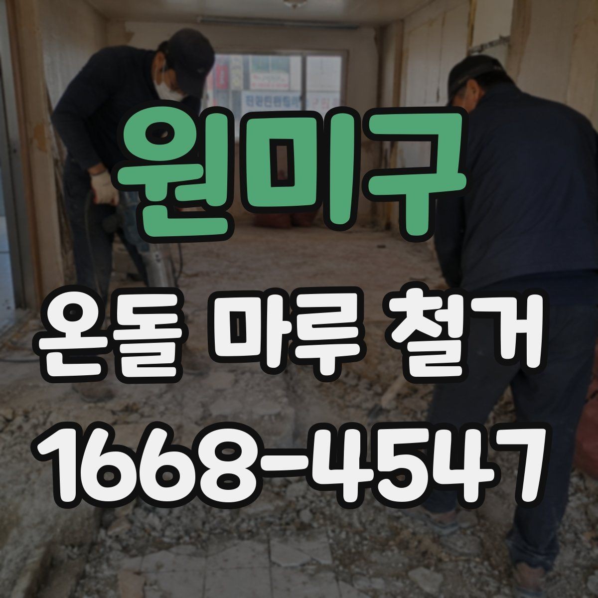 원미구 온돌 마루 철거 작업 전 확인해야 할 난방 상태