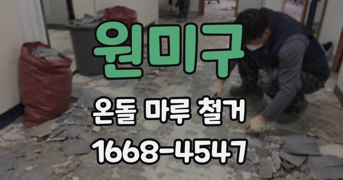 원미구 온돌 마루 철거