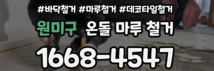 원미구 온돌 마루 철거