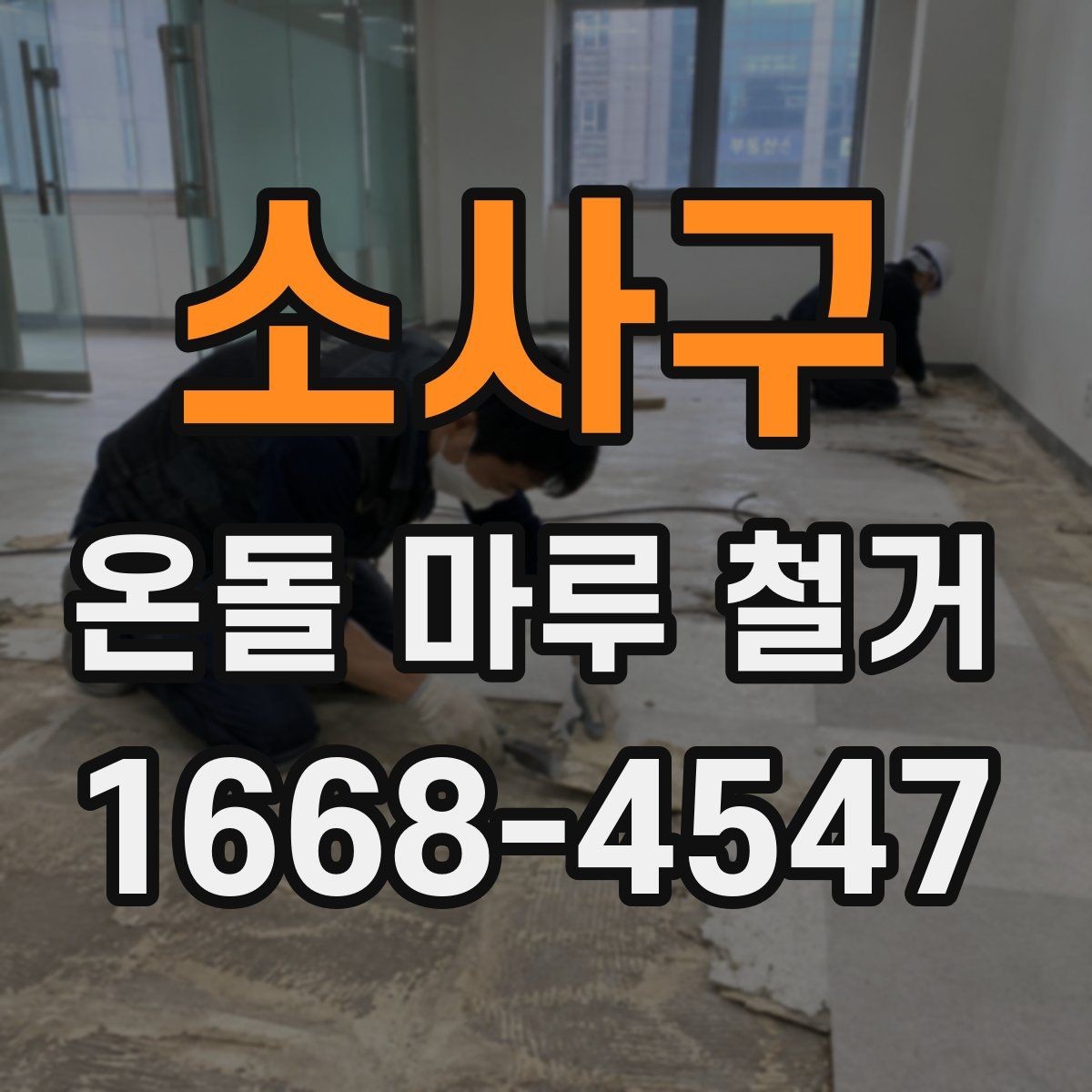 소사구 온돌 마루 철거 업체 계약 전 체크할 조항