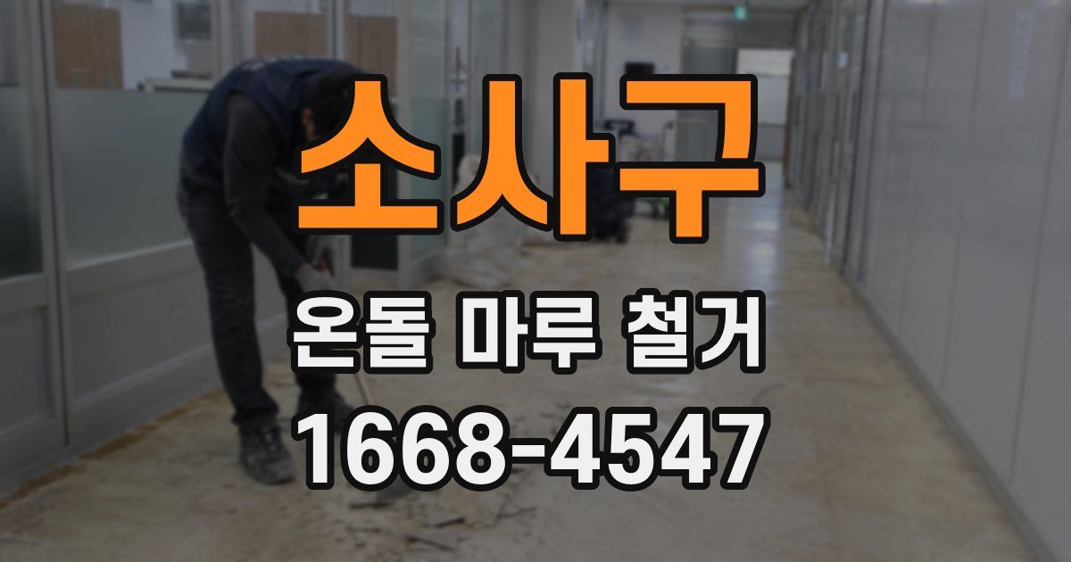 소사구 온돌 마루 철거