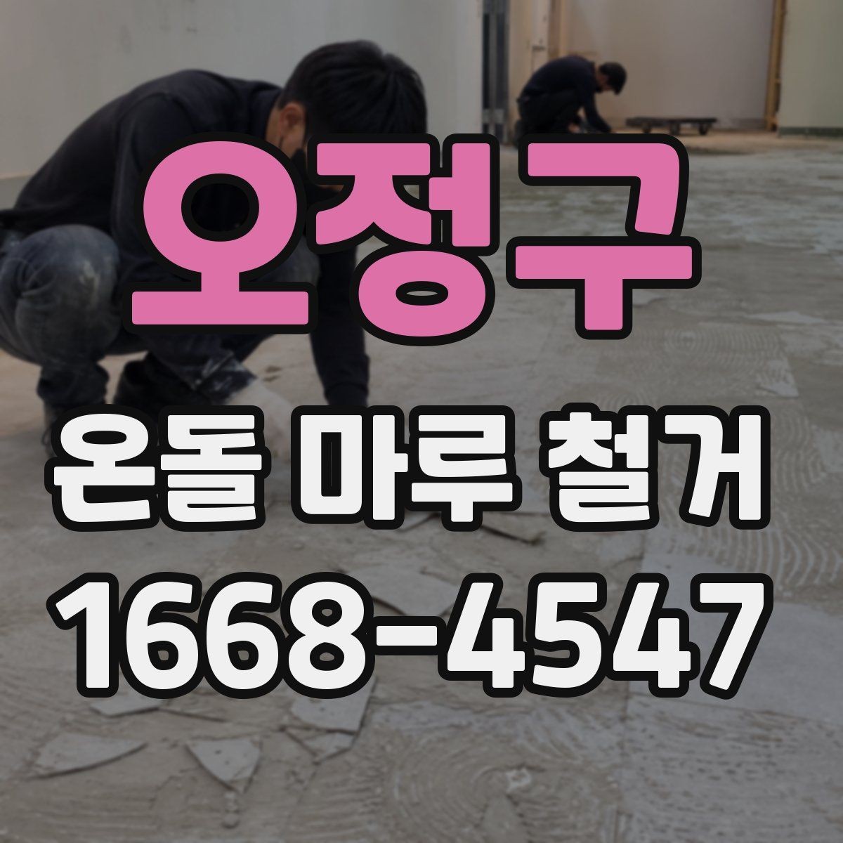 오정구 온돌 마루 철거 후 이물질 제거와 최종 정리