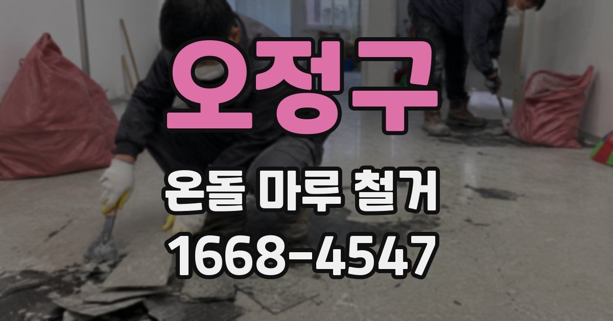 오정구 온돌 마루 철거