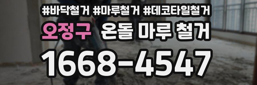 오정구 온돌 마루 철거