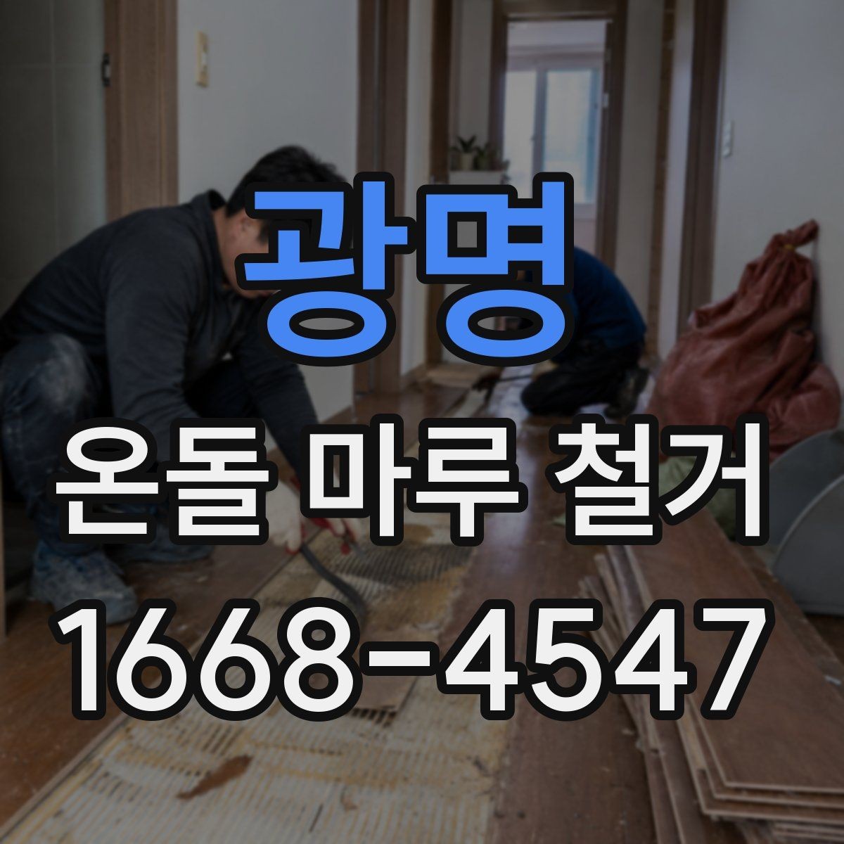 광명 온돌 마루 철거 작업 전 안전수칙