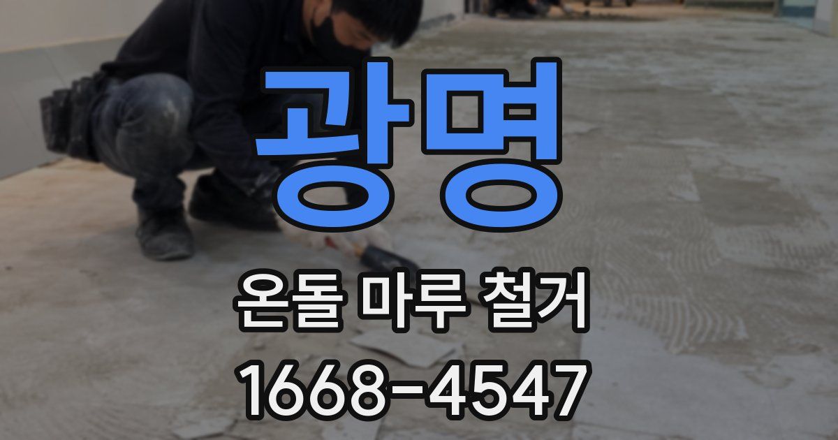 광명 온돌 마루 철거