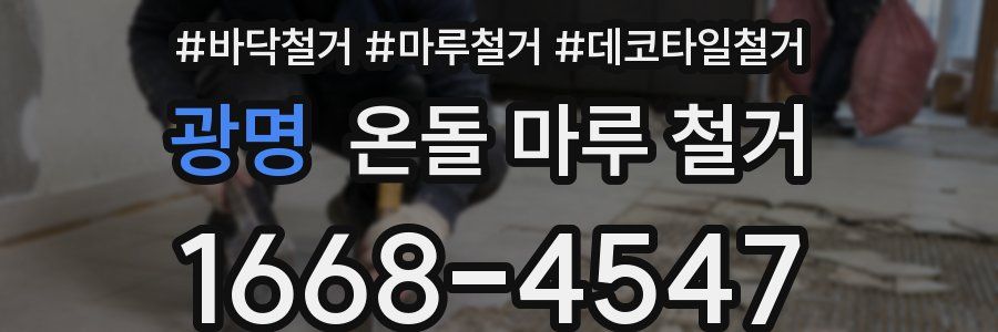 광명 온돌 마루 철거