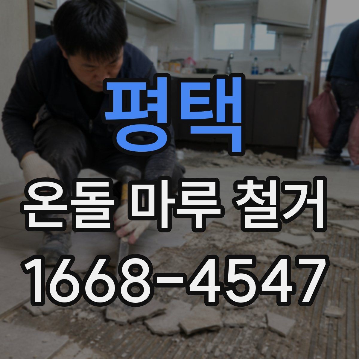 평택 온돌 마루 철거 공사 기간 중 생활 동선 조정
