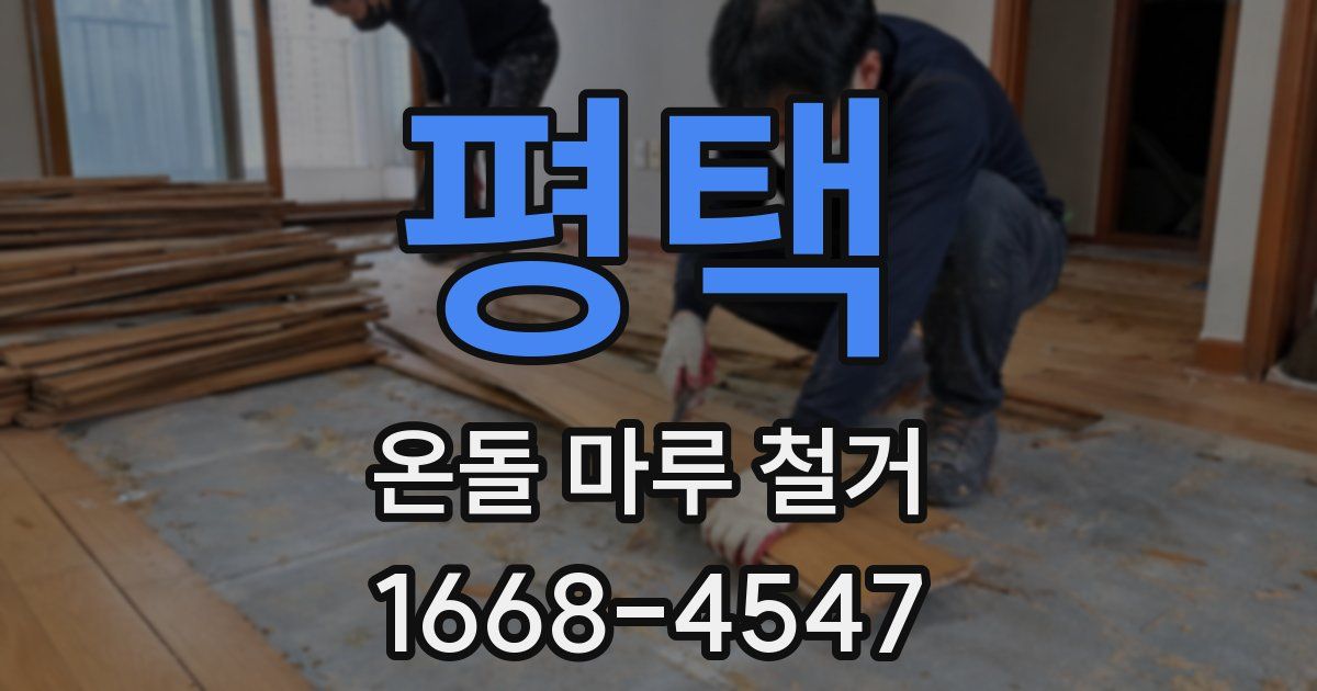 평택 온돌 마루 철거