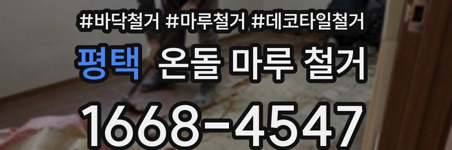 평택 온돌 마루 철거