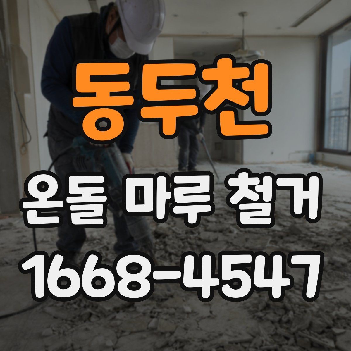 동두천 온돌 마루 철거 전 가구 이동과 보호 요령