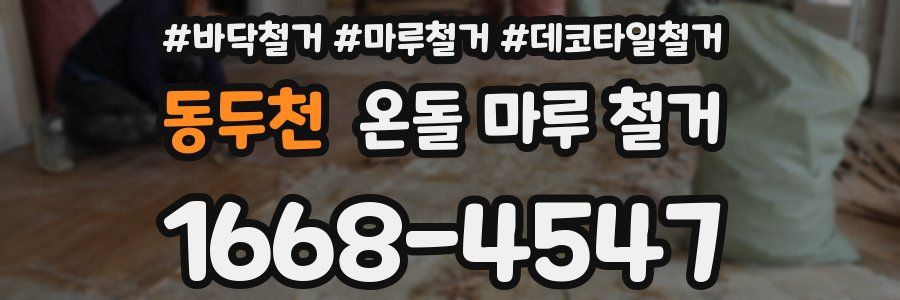 동두천 온돌 마루 철거