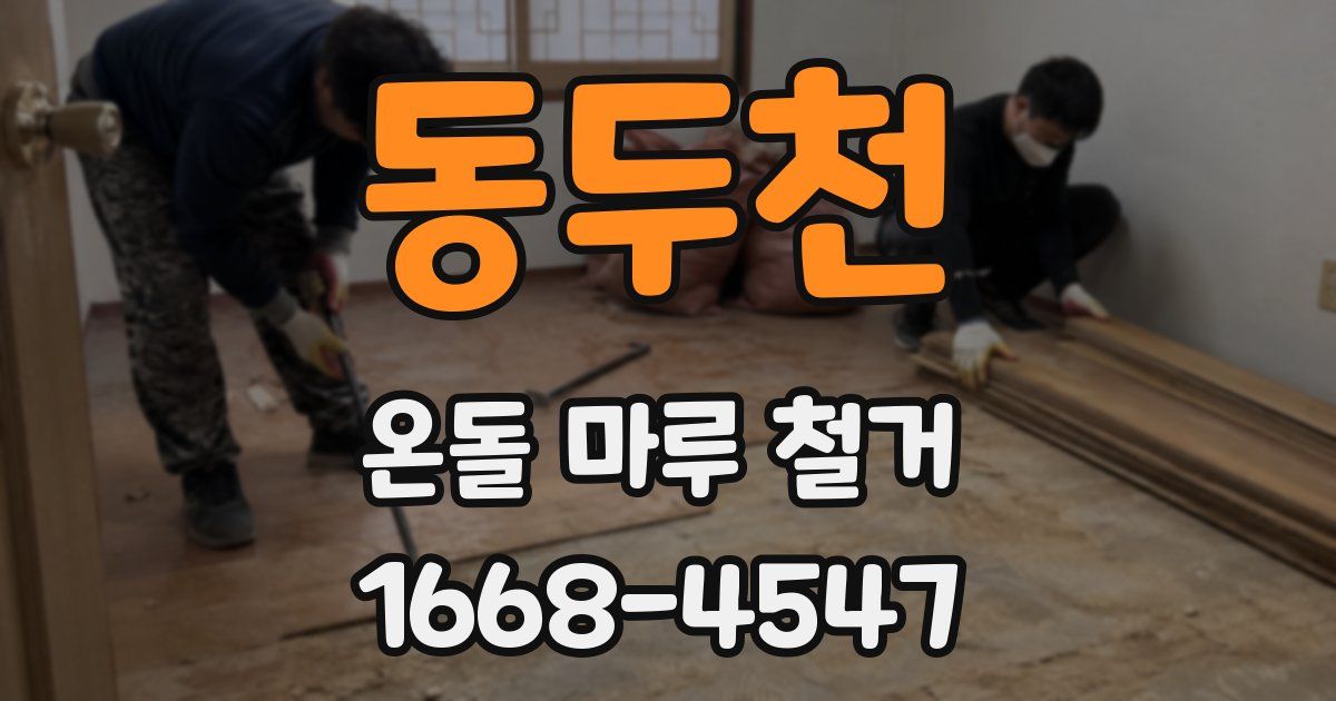 동두천 온돌 마루 철거