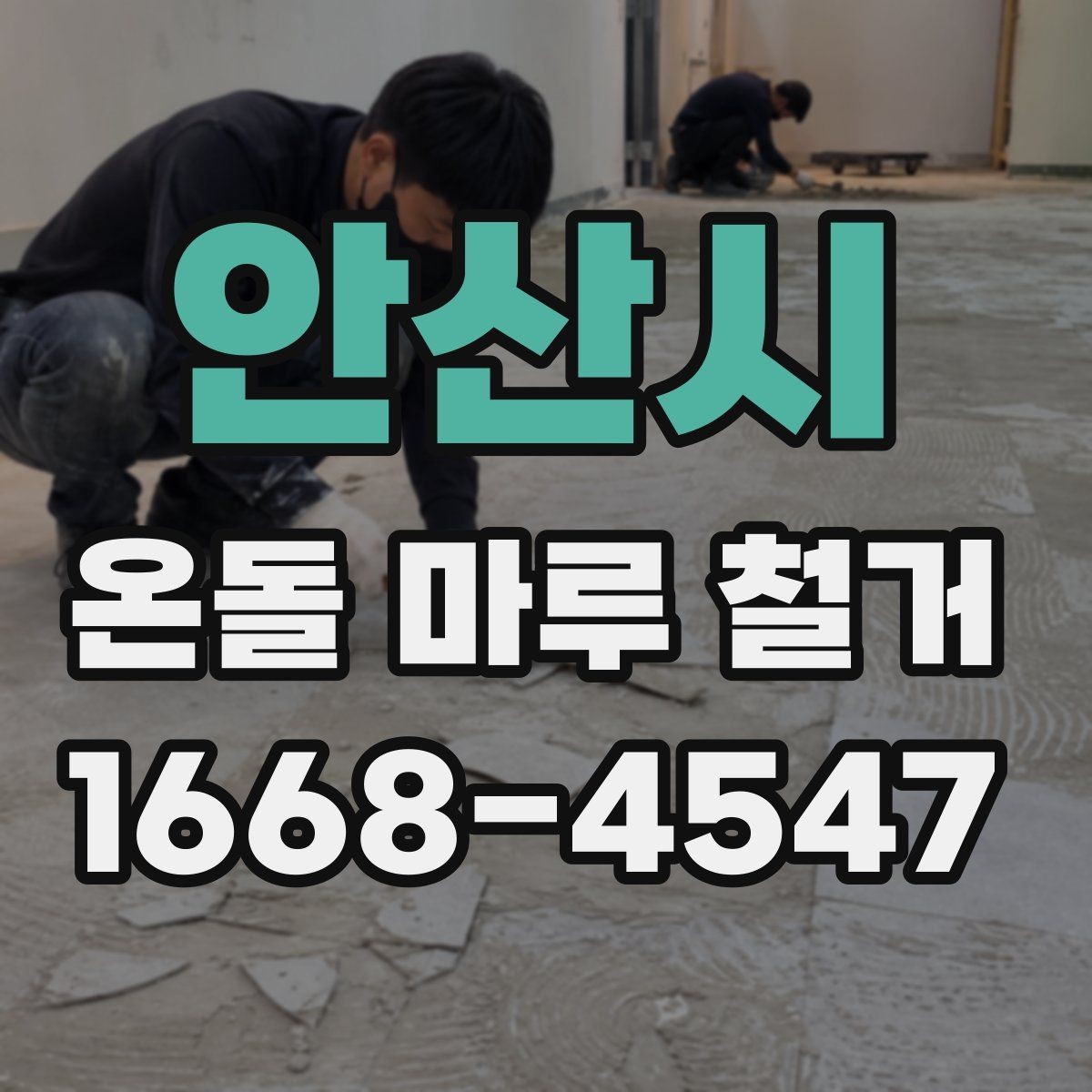 안산시 온돌 마루 철거 업체 비교할 때 후기보다 중요한 것