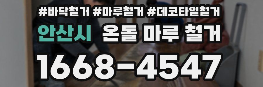 안산시 온돌 마루 철거