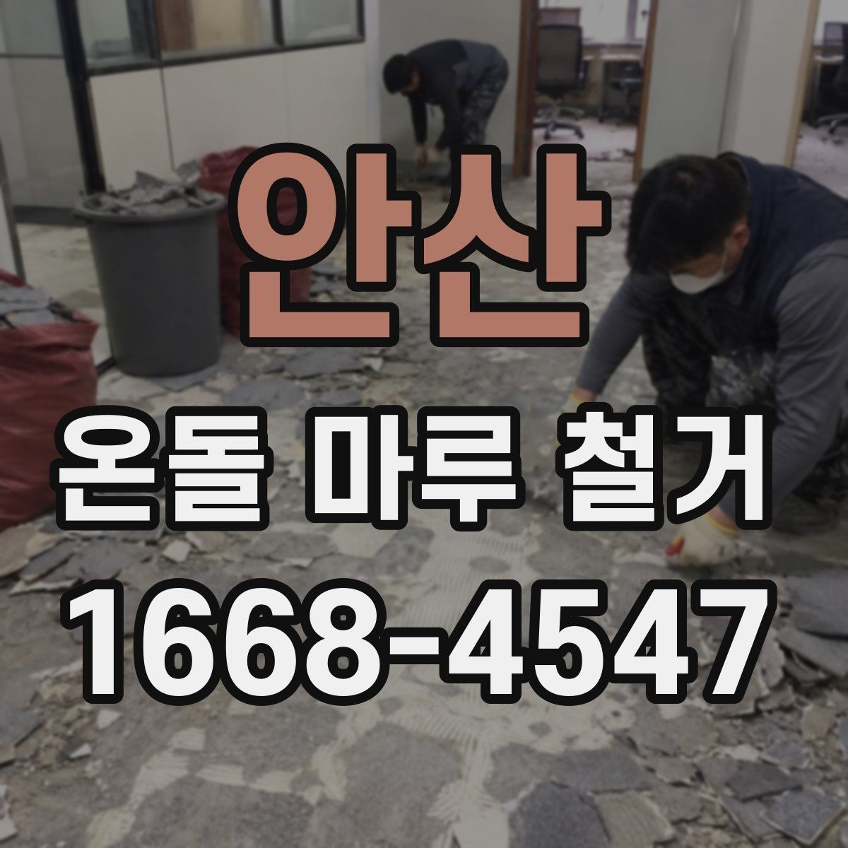 안산 온돌 마루 철거 후 바닥 단열 보강이 필요한 경우