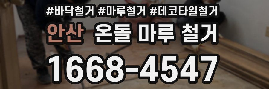 안산 온돌 마루 철거