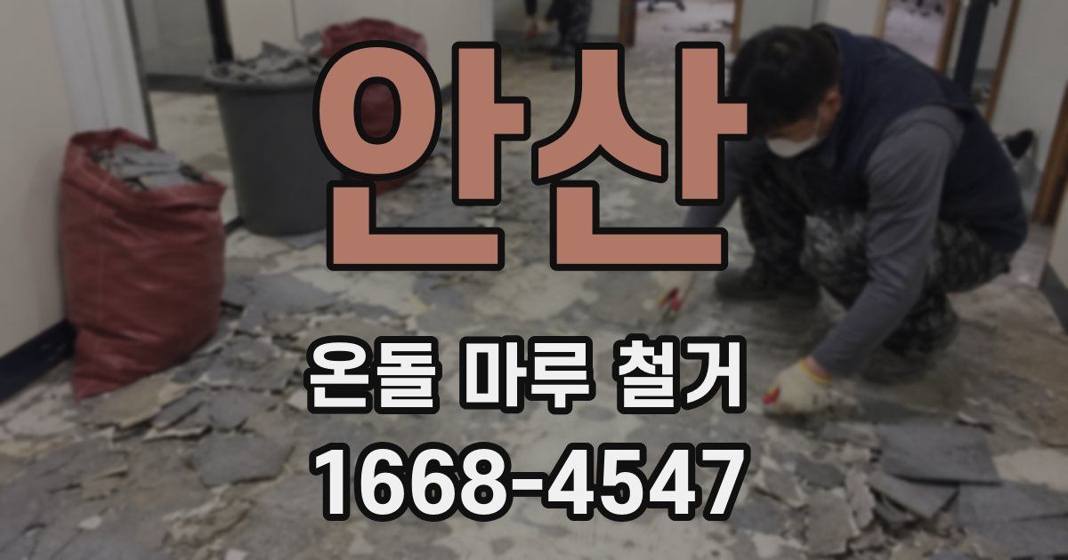 안산 온돌 마루 철거