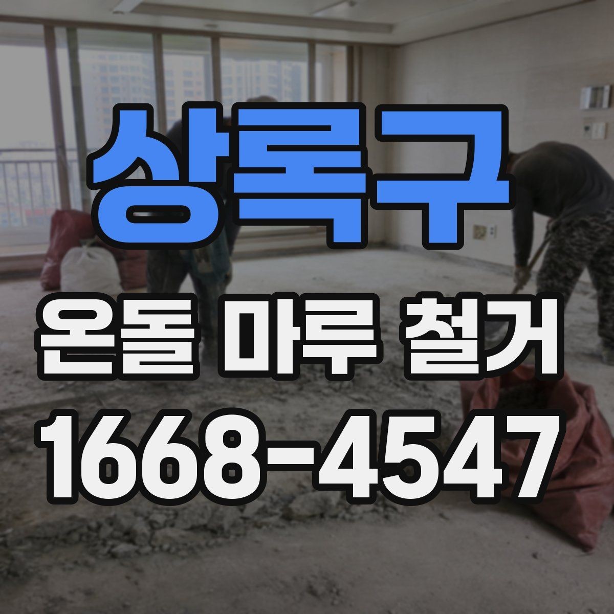 상록구 온돌 마루 철거 공사 전 실내 보호 방법