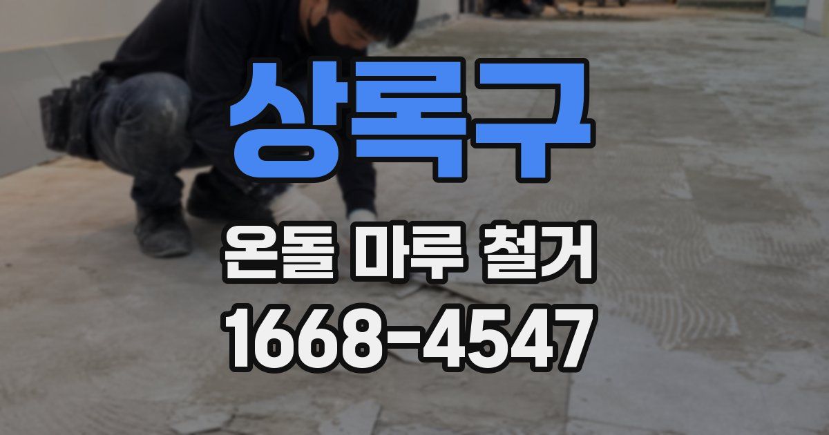 상록구 온돌 마루 철거