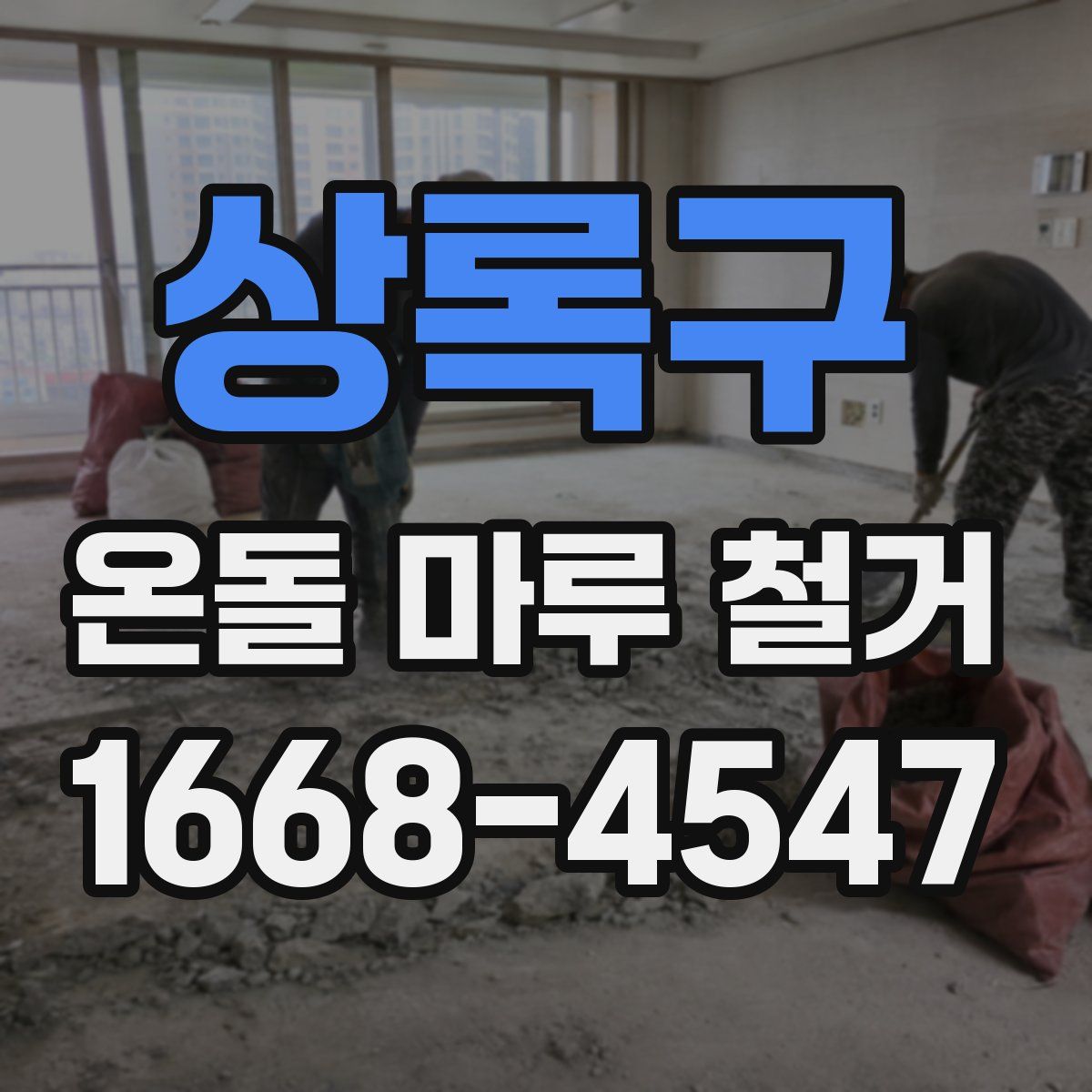 상록구 온돌 마루 철거
