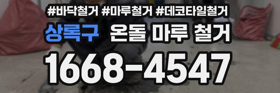 상록구 온돌 마루 철거
