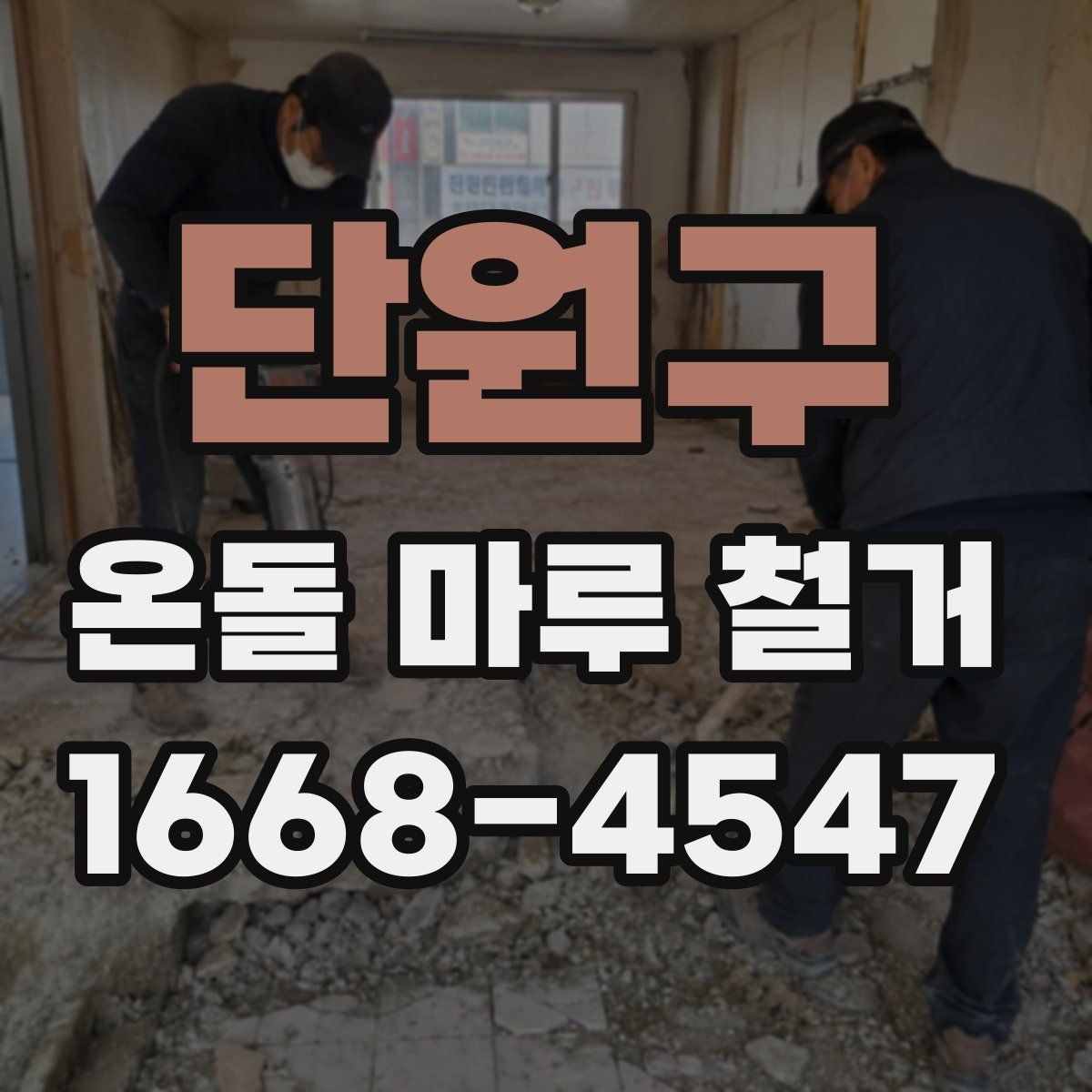 단원구 온돌 마루 철거 공사 일정 잡는 방법