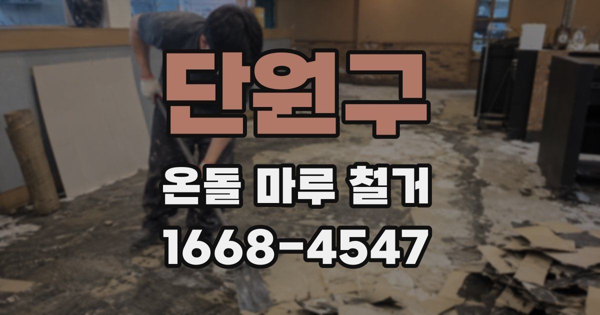 단원구 온돌 마루 철거