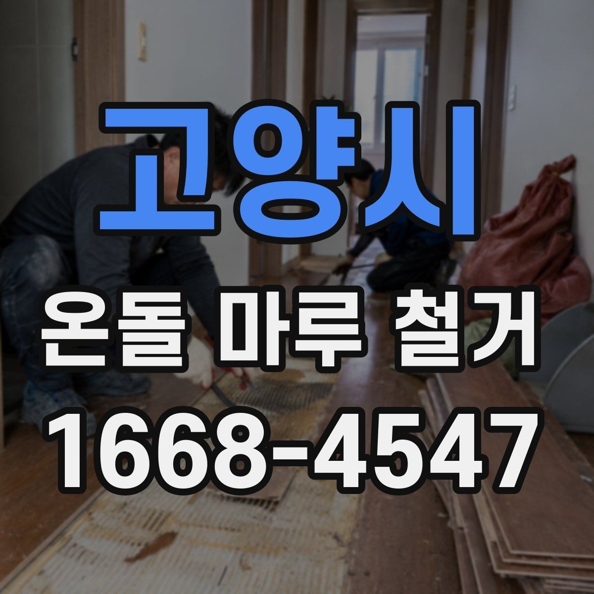 고양시 온돌 마루 철거 후 냉기 차단을 고려할 때