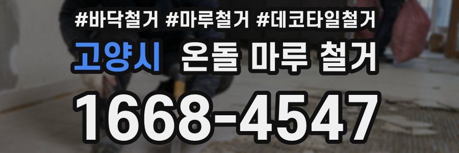 고양시 온돌 마루 철거
