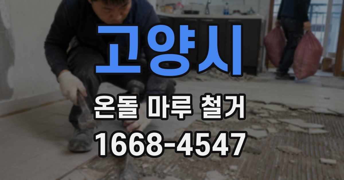 고양시 온돌 마루 철거