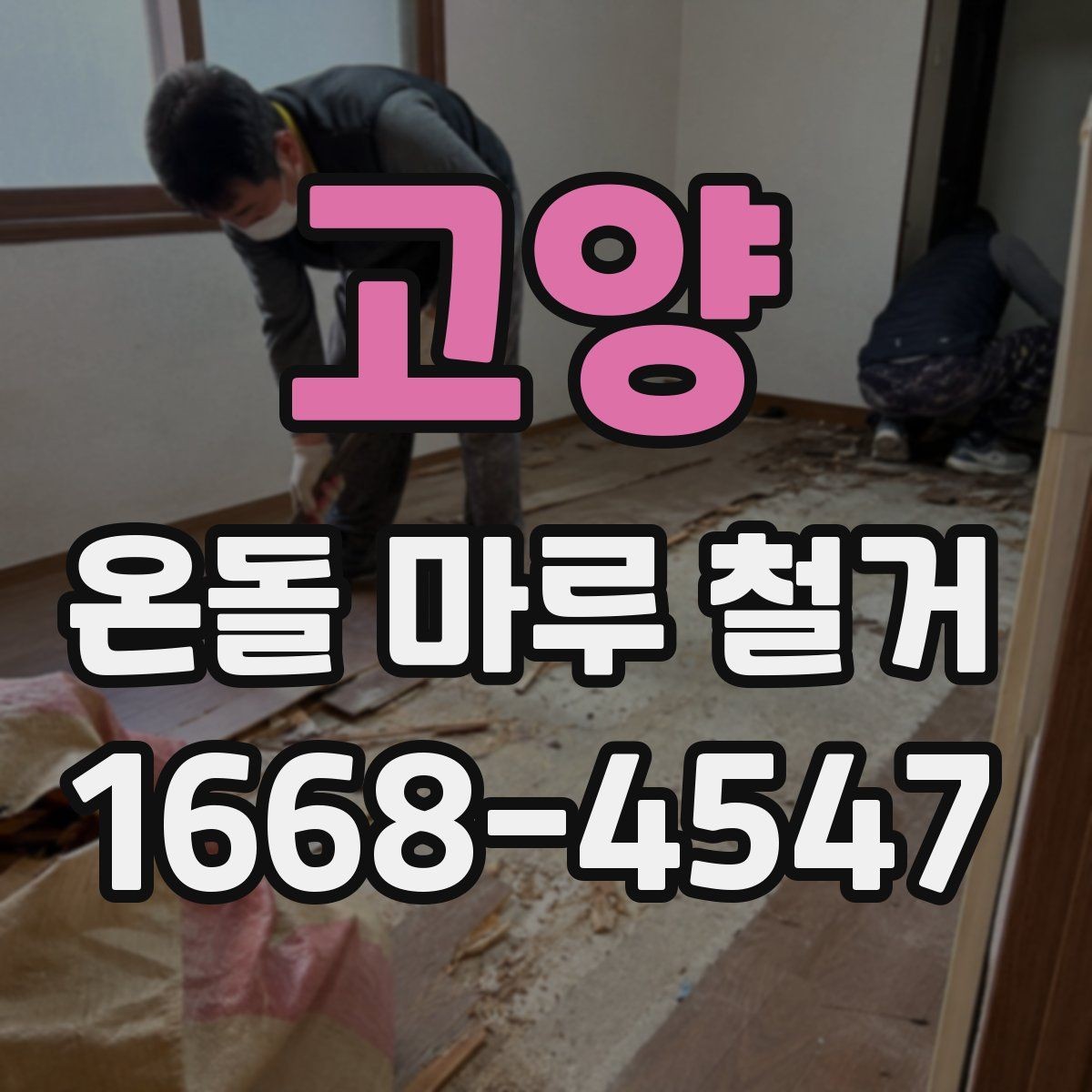 고양 온돌 마루 철거 현장 방문 견적이 필요한 이유