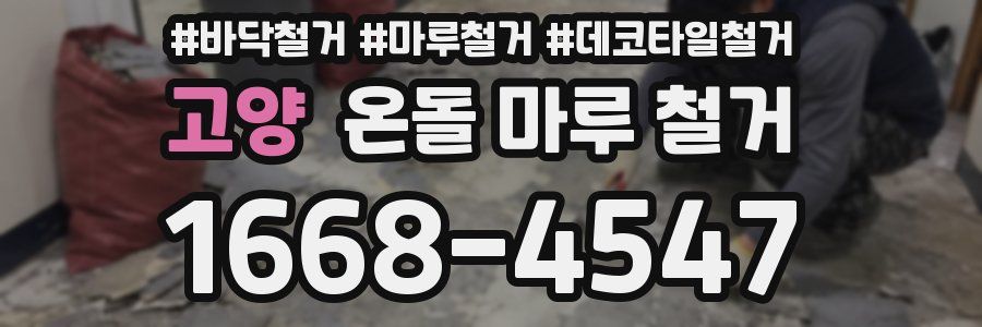 고양 온돌 마루 철거