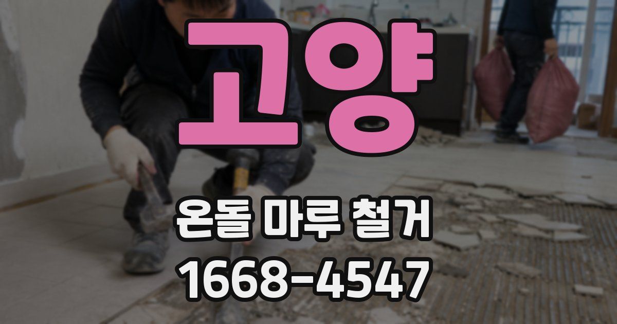 고양 온돌 마루 철거
