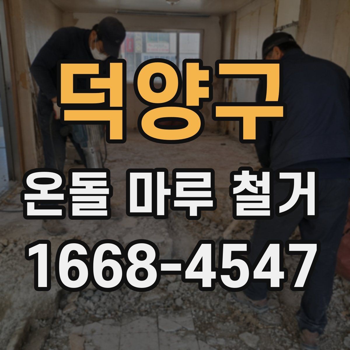 덕양구 온돌 마루 철거 후 난방 배관 점검