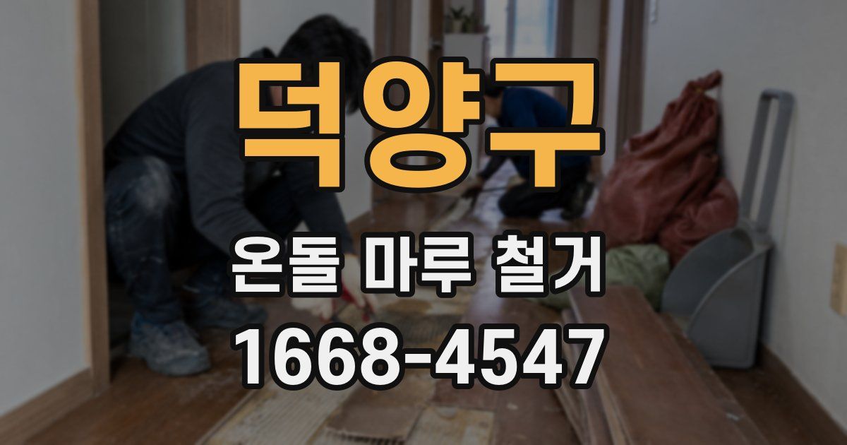 덕양구 온돌 마루 철거