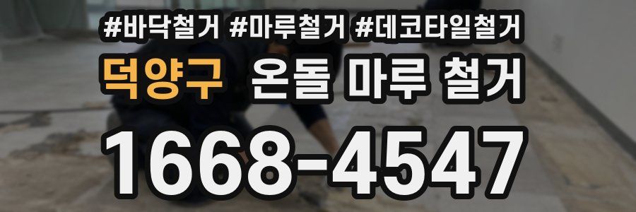 덕양구 온돌 마루 철거