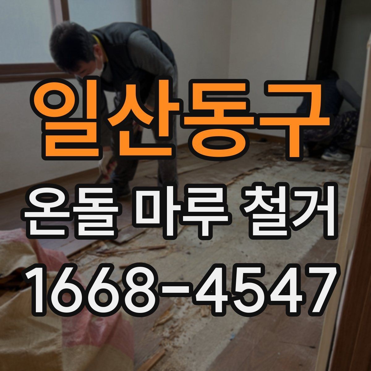 일산동구 온돌 마루 철거 비용 절약하는 현실적인 방법