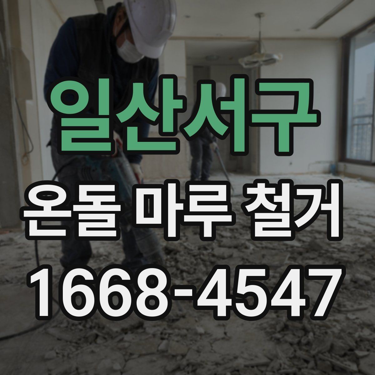 일산서구 온돌 마루 철거 작업 시 안전 수칙 정리