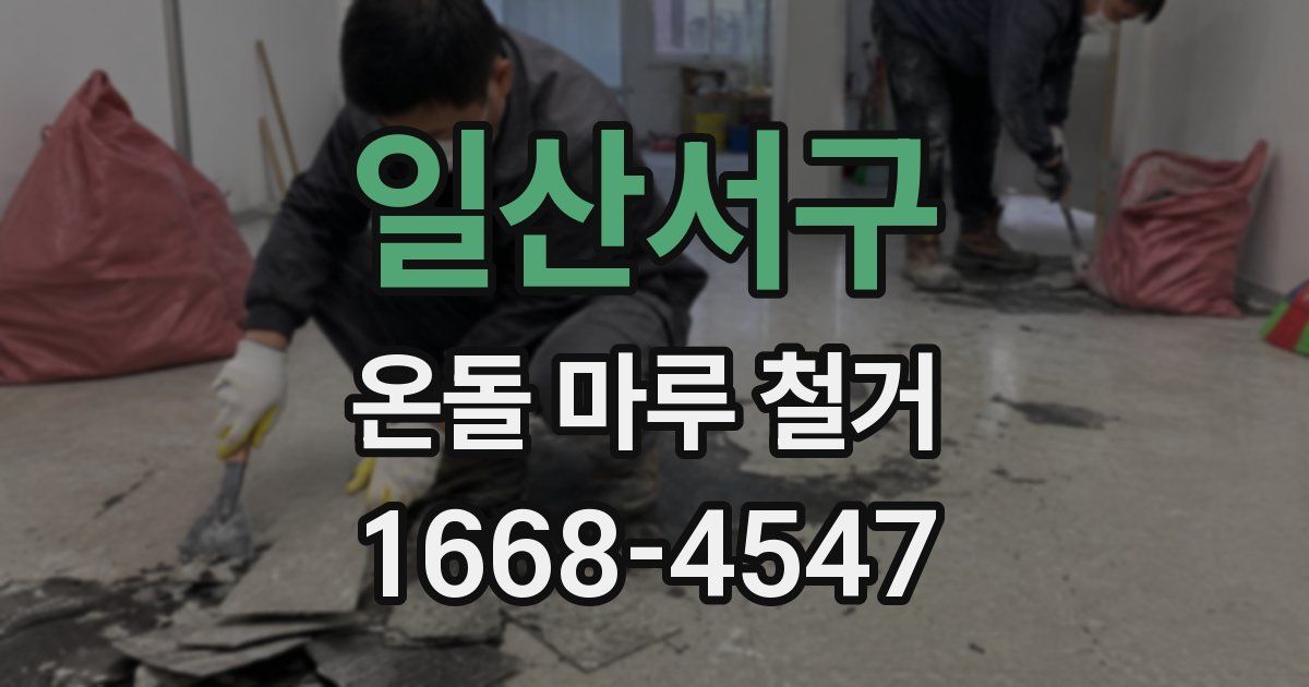 일산서구 온돌 마루 철거
