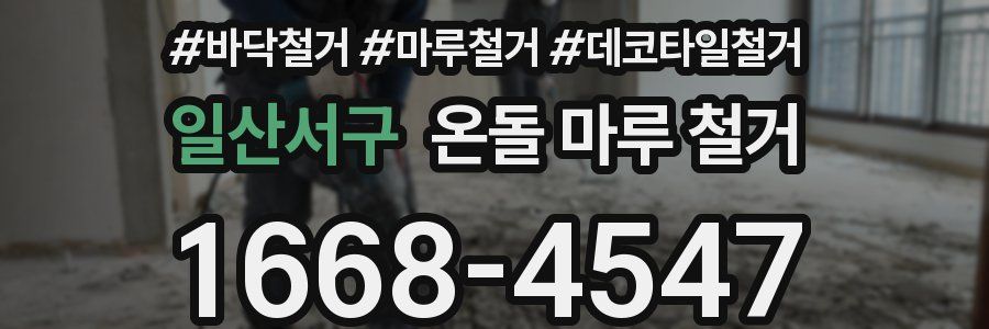 일산서구 온돌 마루 철거