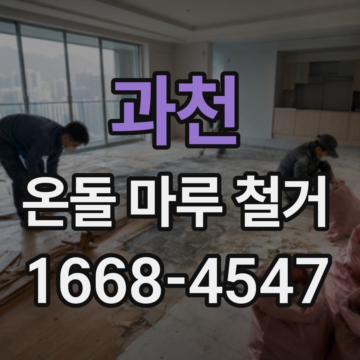 과천 온돌 마루 철거 공사 기간은 얼마나 걸릴까