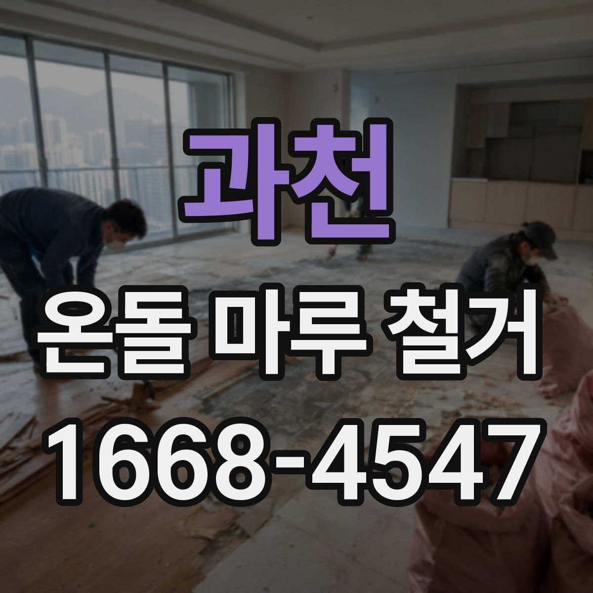 과천 온돌 마루 철거
