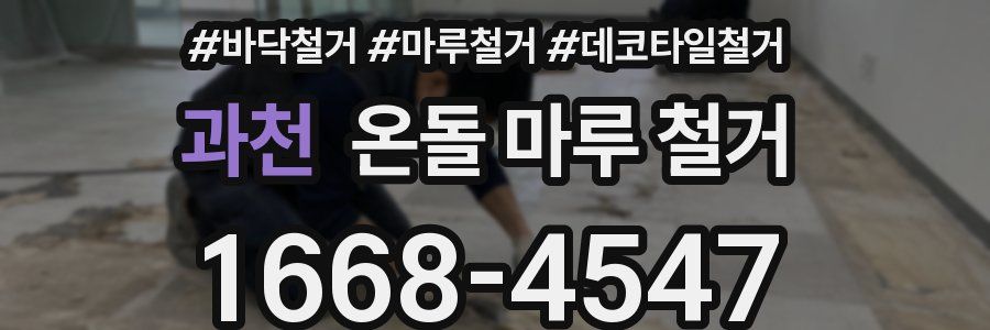 과천 온돌 마루 철거