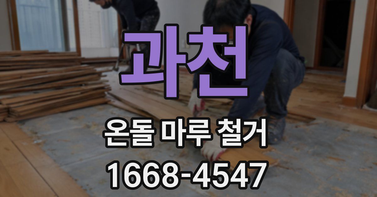 과천 온돌 마루 철거