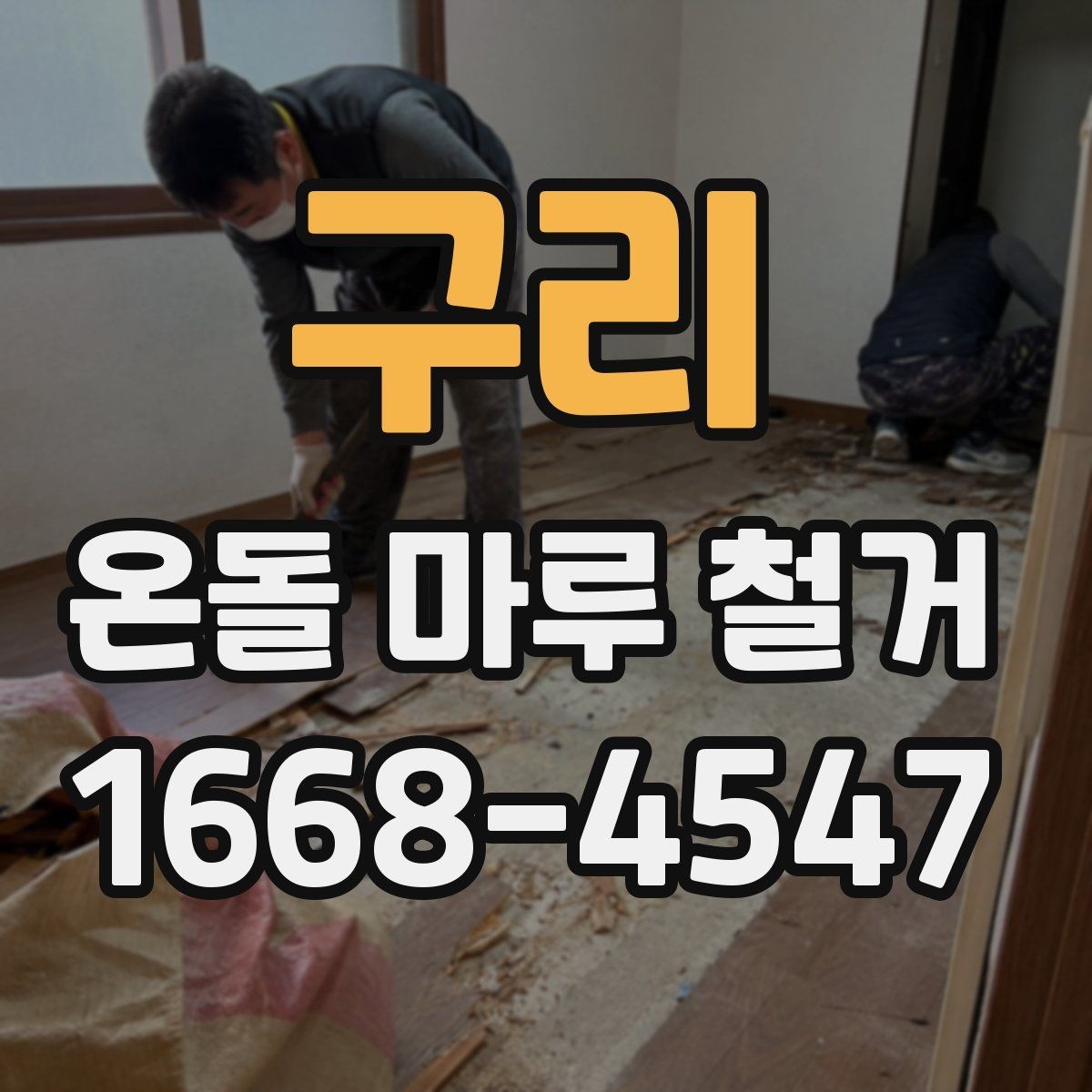구리 온돌 마루 철거 비용과 진행 순서