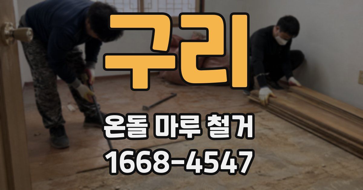 구리 온돌 마루 철거