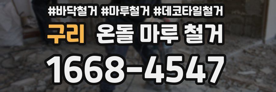 구리 온돌 마루 철거