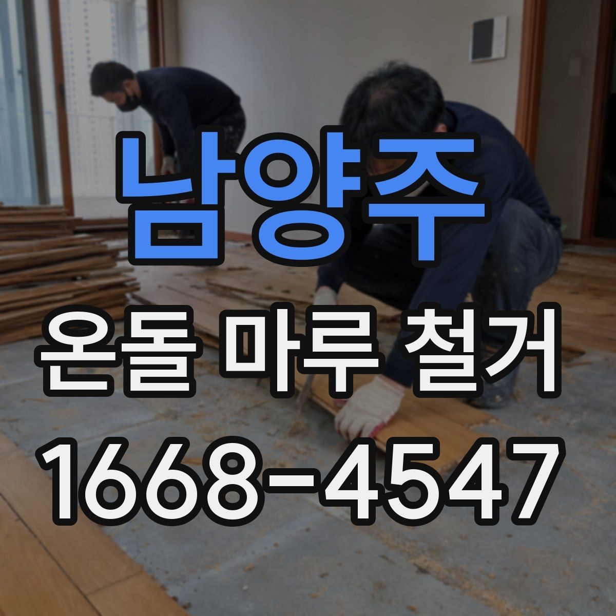 남양주 온돌 마루 철거 시 철거 흔적을 줄이는 방법